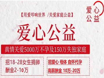 高青捐卵助孕生子 爱心志愿者招募